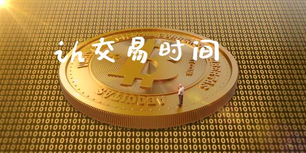 ih交易时间_https://cj004.lansai.wang_金融监管_第1张