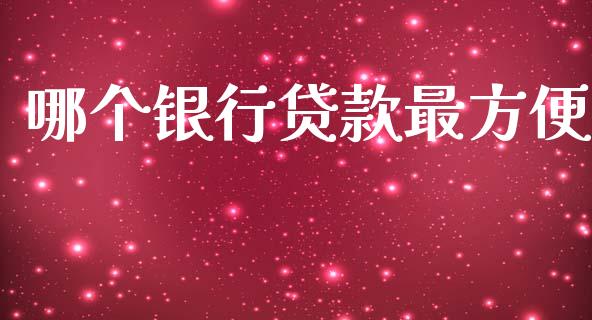 哪个银行贷款最方便_https://cj004.lansai.wang_外汇交易_第1张