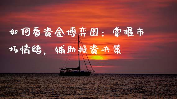 如何看资金博弈图：掌握市场情绪，辅助投资决策_https://cj004.lansai.wang_外汇交易_第1张