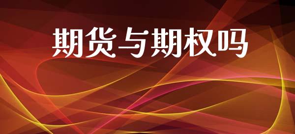 期货与期权吗_https://cj004.lansai.wang_金融监管_第1张