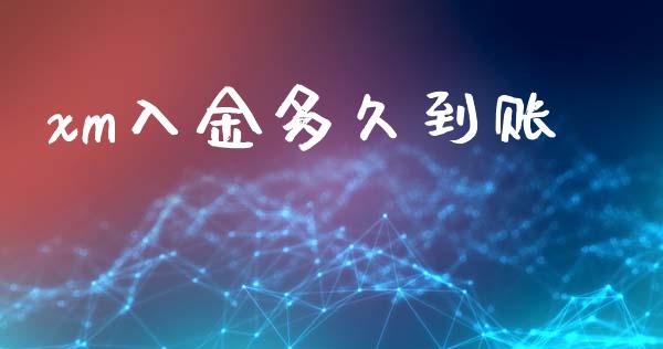 xm入金多久到账_https://cj004.lansai.wang_财经新闻_第1张