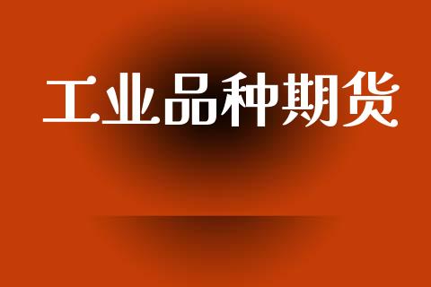 工业品种期货_https://cj004.lansai.wang_期货开户_第1张