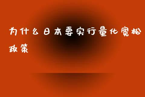 为什么日本要实行量化宽松政策_https://cj004.lansai.wang_债券资讯_第1张