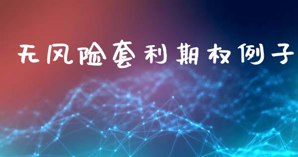 无风险套利期权例子_https://cj004.lansai.wang_金融监管_第1张