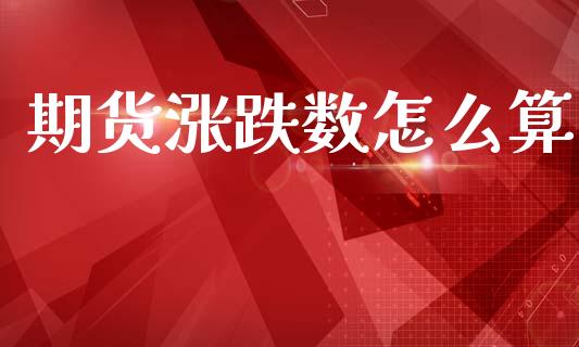 期货涨跌数怎么算_https://cj004.lansai.wang_财经新闻_第1张