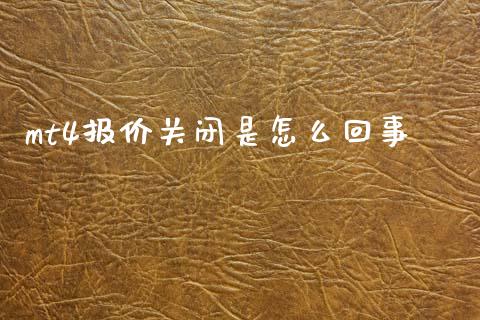mt4报价关闭是怎么回事_https://cj004.lansai.wang_外汇交易_第1张