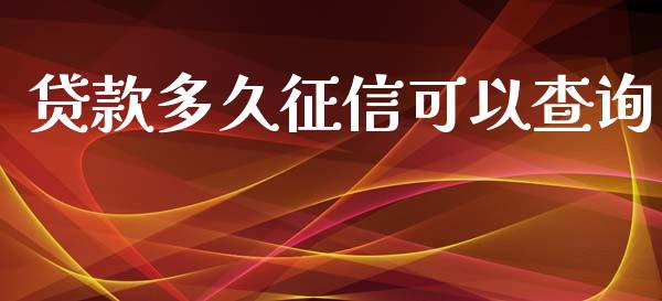 贷款多久征信可以查询_https://cj004.lansai.wang_财经新闻_第1张