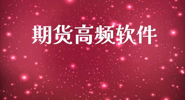 期货高频软件_https://cj004.lansai.wang_财经新闻_第1张