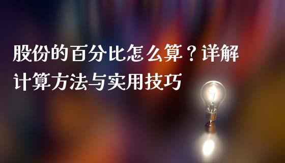 股份的百分比怎么算？详解计算方法与实用技巧_https://cj004.lansai.wang_金融监管_第1张