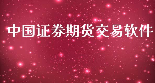 中国证券期货交易软件_https://cj004.lansai.wang_全球市场_第1张
