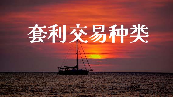套利交易种类_https://cj004.lansai.wang_债券资讯_第1张