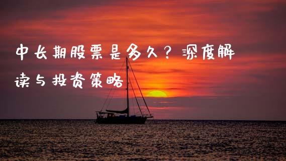 中长期股票是多久？深度解读与投资策略_https://cj004.lansai.wang_外汇交易_第1张