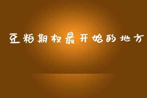 豆粕期权最开始的地方_https://cj004.lansai.wang_债券资讯_第1张