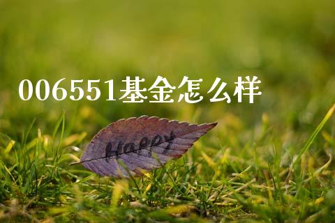 006551基金怎么样_https://cj004.lansai.wang_财经新闻_第1张