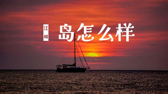 獐岛怎么样_https://cj004.lansai.wang_债券资讯_第1张