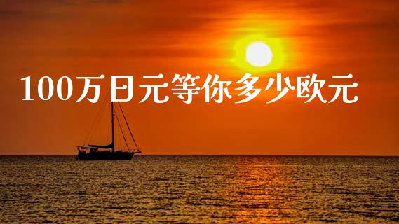 100万日元等你多少欧元_https://cj004.lansai.wang_全球市场_第1张