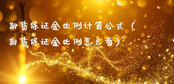 期货保证金比例计算公式（期货保证金比例怎么看）_https://cj004.lansai.wang_债券资讯_第1张