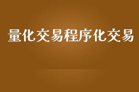 量化交易程序化交易_https://cj004.lansai.wang_金融监管_第1张