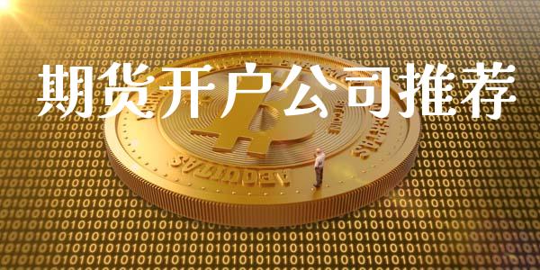 期货开户公司推荐_https://cj004.lansai.wang_期货开户_第1张