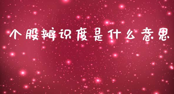 个股辨识度是什么意思_https://cj004.lansai.wang_财经新闻_第1张