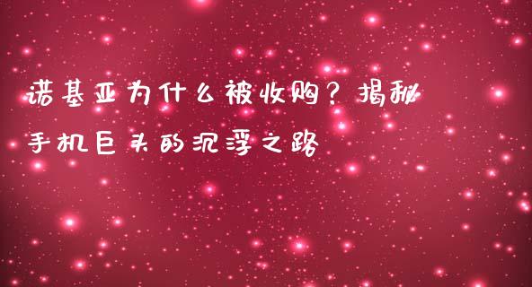 诺基亚为什么被收购？揭秘手机巨头的沉浮之路_https://cj004.lansai.wang_外汇交易_第1张