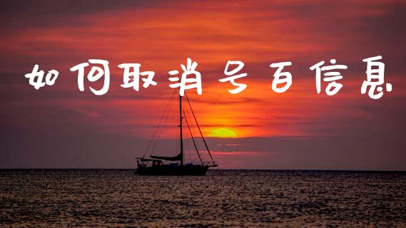 如何取消号百信息_财经新闻_第1张_期货开户_金融监管_外汇交易_债券资讯_全球市场_财经新闻 如何取消号百信息_https://cj004.lansai.wang_财经新闻_第1张