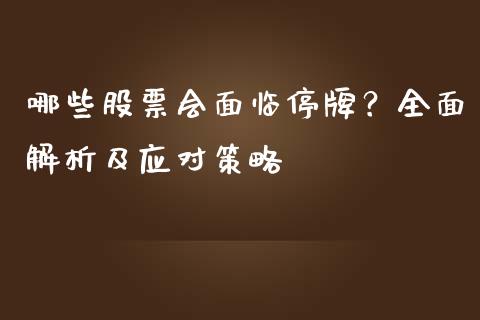 哪些股票会面临停牌？全面解析及应对策略_https://cj004.lansai.wang_债券资讯_第1张