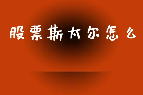 股票斯太尔怎么_https://cj004.lansai.wang_全球市场_第1张