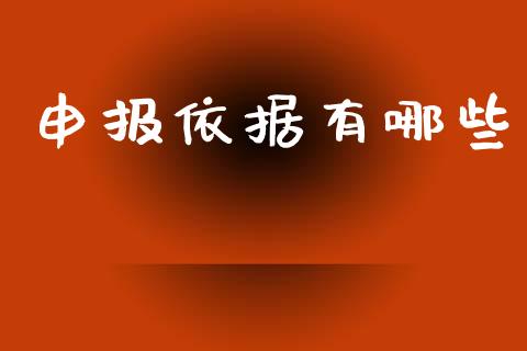 申报依据有哪些_https://cj004.lansai.wang_财经新闻_第1张