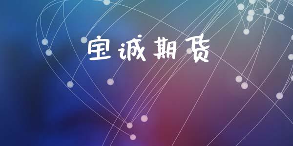 宝诚期货_https://cj004.lansai.wang_全球市场_第1张
