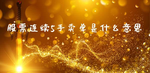 股票连续5手卖单是什么意思_https://cj004.lansai.wang_全球市场_第1张