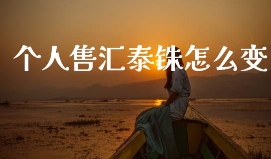 个人售汇泰铢怎么变_https://cj004.lansai.wang_全球市场_第1张