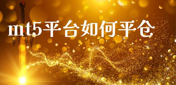 mt5平台如何平仓_https://cj004.lansai.wang_财经新闻_第1张