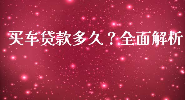 买车贷款多久？全面解析_https://cj004.lansai.wang_外汇交易_第1张