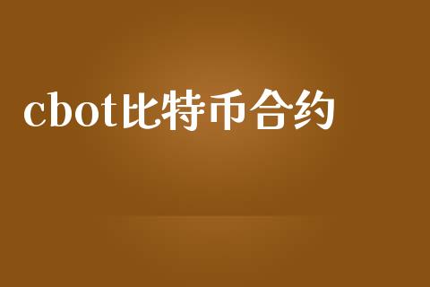 cbot比特币合约_https://cj004.lansai.wang_全球市场_第1张
