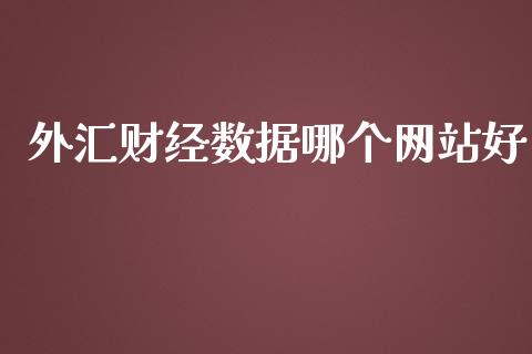 外汇财经数据哪个网站好_https://cj004.lansai.wang_债券资讯_第1张