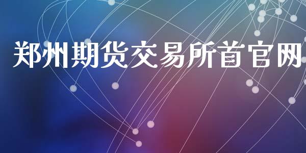 郑州期货交易所首官网_https://cj004.lansai.wang_金融监管_第1张