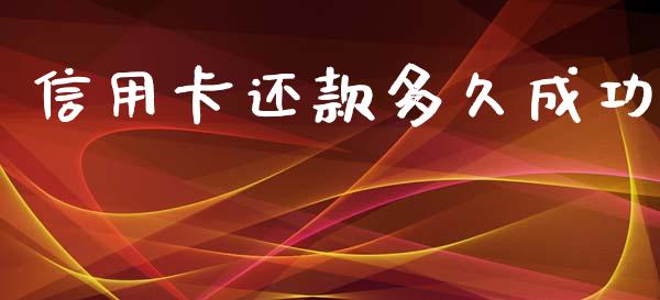 信用卡还款多久成功_https://cj004.lansai.wang_期货开户_第1张