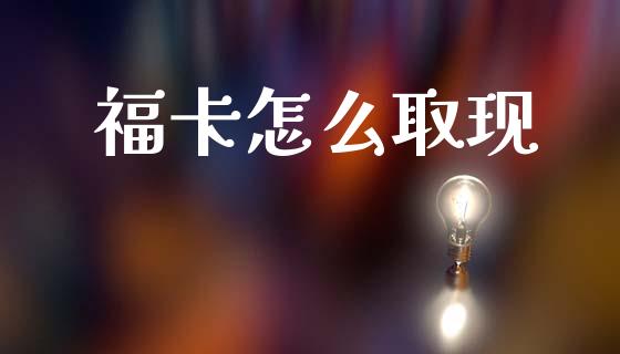福卡怎么取现_https://cj004.lansai.wang_外汇交易_第1张