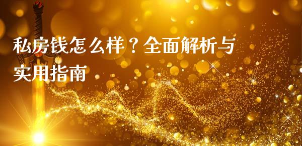 私房钱怎么样？全面解析与实用指南_https://cj004.lansai.wang_债券资讯_第1张