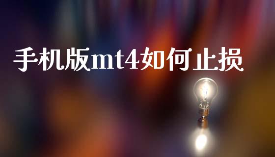 手机版mt4如何止损_https://cj004.lansai.wang_外汇交易_第1张