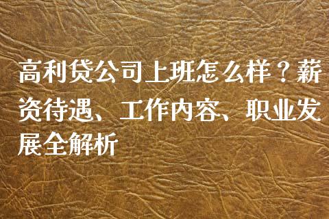 高利贷公司上班怎么样？薪资待遇、工作内容、职业发展全解析_https://cj004.lansai.wang_财经新闻_第1张
