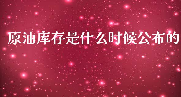 原油库存是什么时候公布的_https://cj004.lansai.wang_外汇交易_第1张