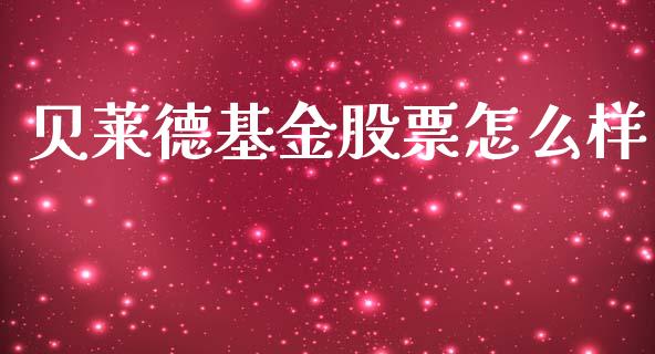 贝莱德基金股票怎么样_https://cj004.lansai.wang_外汇交易_第1张