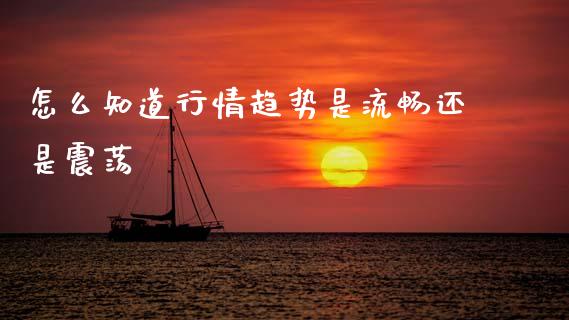 怎么知道行情趋势是流畅还是震荡_https://cj004.lansai.wang_债券资讯_第1张
