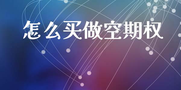 怎么买做空期权_https://cj004.lansai.wang_期货开户_第1张