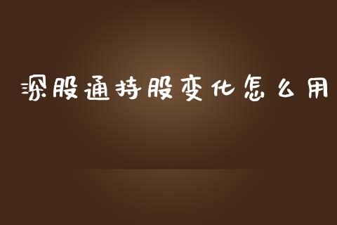 深股通持股变化怎么用_https://cj004.lansai.wang_金融监管_第1张