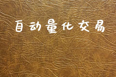 自动量化交易_https://cj004.lansai.wang_期货开户_第1张