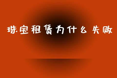 珠宝租赁为什么失败_https://cj004.lansai.wang_债券资讯_第1张