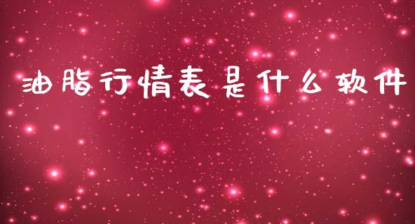 油脂行情表是什么软件_https://cj004.lansai.wang_全球市场_第1张